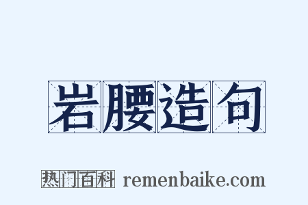 岩腰造句是什么意思的图片
